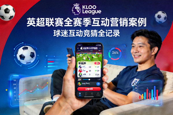 英超联赛全赛季互动营销案例封面 - 球迷在手机上进行联赛互动竞猜