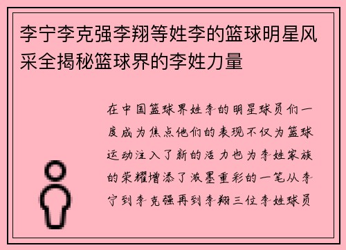 李宁李克强李翔等姓李的篮球明星风采全揭秘篮球界的李姓力量