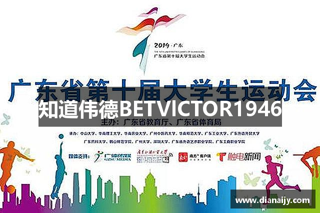 知道伟德BETVlCTOR1946